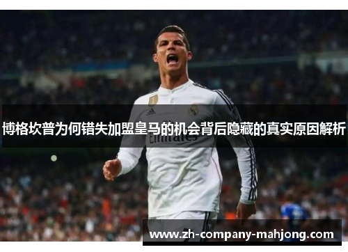 博格坎普为何错失加盟皇马的机会背后隐藏的真实原因解析