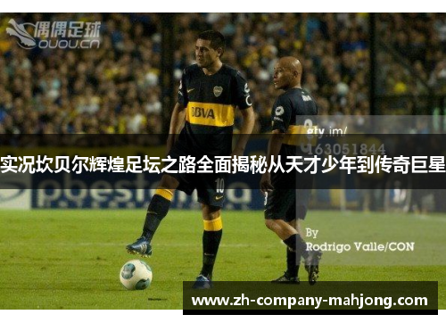 实况坎贝尔辉煌足坛之路全面揭秘从天才少年到传奇巨星