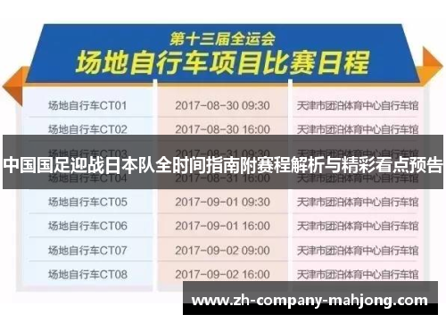 中国国足迎战日本队全时间指南附赛程解析与精彩看点预告