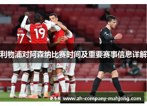 利物浦对阿森纳比赛时间及重要赛事信息详解 利物浦对阿森纳比赛时间及重要赛事信息详解