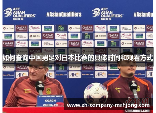 如何查询中国男足对日本比赛的具体时间和观看方式