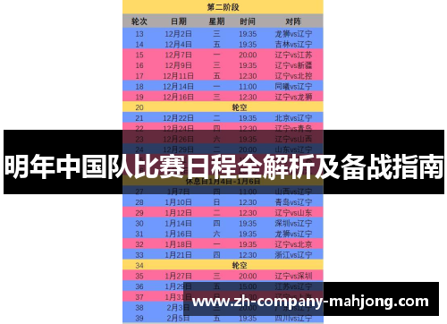 明年中国队比赛日程全解析及备战指南