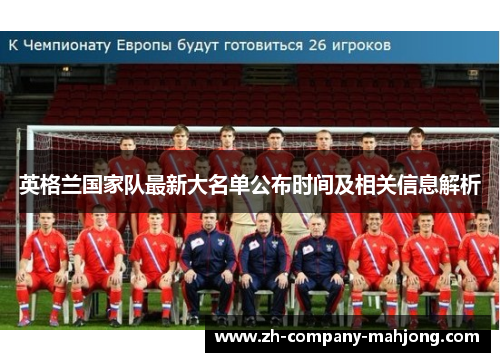 英格兰国家队最新大名单公布时间及相关信息解析