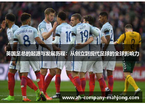 英国足总的起源与发展历程：从创立到现代足球的全球影响力