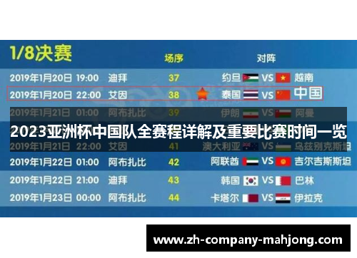 2023亚洲杯中国队全赛程详解及重要比赛时间一览 2023亚洲杯中国队全赛程详解及重要比赛时间一览