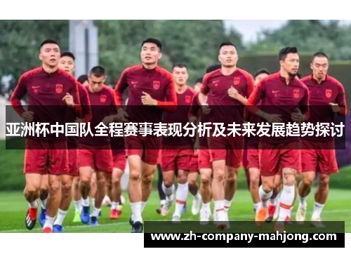 亚洲杯中国队全程赛事表现分析及未来发展趋势探讨