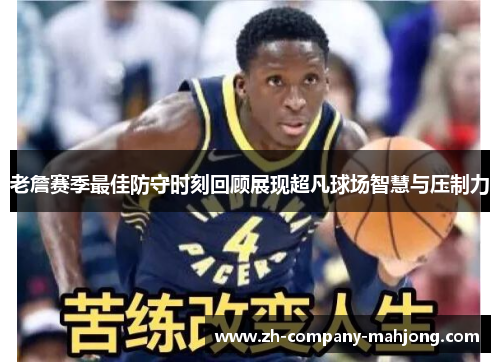 老詹赛季最佳防守时刻回顾展现超凡球场智慧与压制力 老詹赛季最佳防守时刻回顾展现超凡球场智慧与压制力