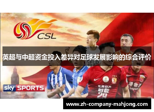 英超与中超资金投入差异对足球发展影响的综合评价 英超与中超资金投入差异对足球发展影响的综合评价