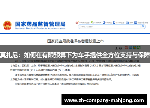 莫扎尼:如何在有限预算下为车手提供全方位支持与保障 莫扎尼:如何在有限预算下为车手提供全方位支持与保障