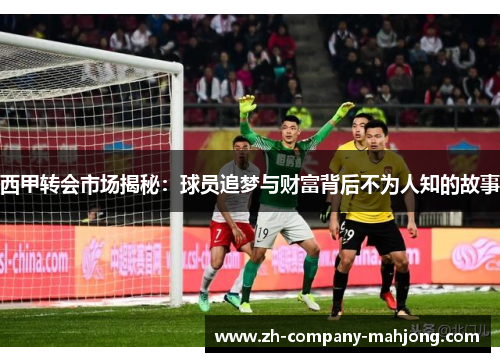 西甲转会市场揭秘:球员追梦与财富背后不为人知的故事 西甲转会市场揭秘:球员追梦与财富背后不为人知的故事
