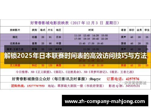 解锁2025年日本联赛时间表的高效访问技巧与方法