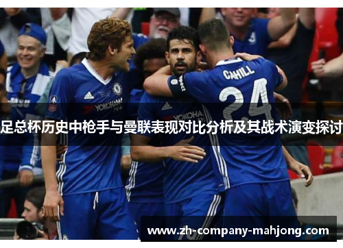 足总杯历史中枪手与曼联表现对比分析及其战术演变探讨