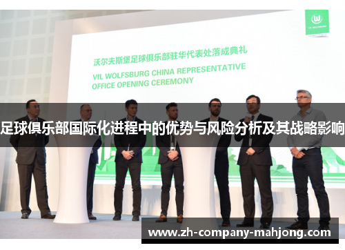 足球俱乐部国际化进程中的优势与风险分析及其战略影响