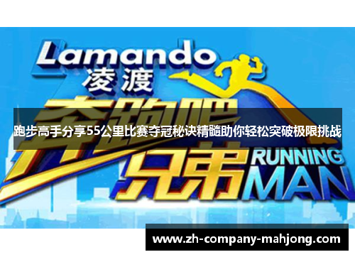 跑步高手分享55公里比赛夺冠秘诀精髓助你轻松突破极限挑战
