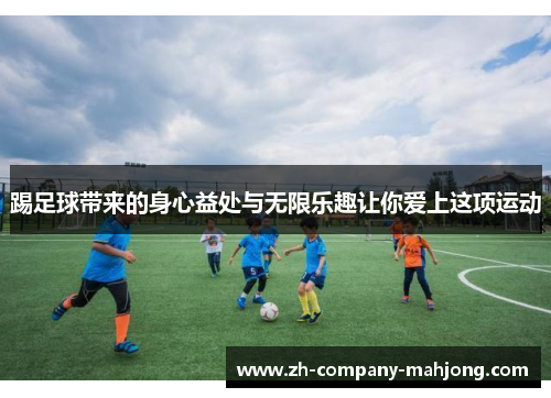 踢足球带来的身心益处与无限乐趣让你爱上这项运动