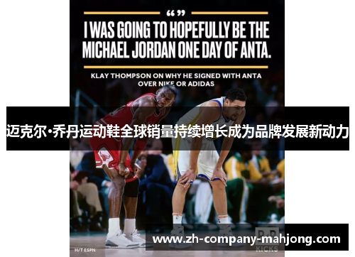 迈克尔·乔丹运动鞋全球销量持续增长成为品牌发展新动力