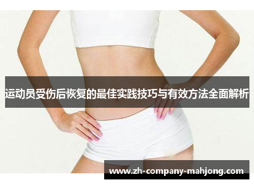 运动员受伤后恢复的最佳实践技巧与有效方法全面解析