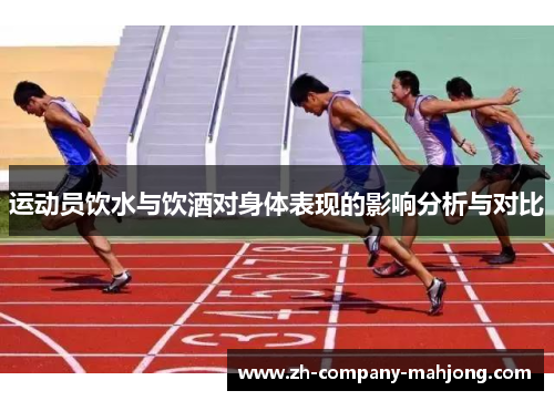 运动员饮水与饮酒对身体表现的影响分析与对比 运动员饮水与饮酒对身体表现的影响分析与对比