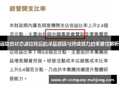 运动员状态波动背后的深层原因与持续努力的重要性解析