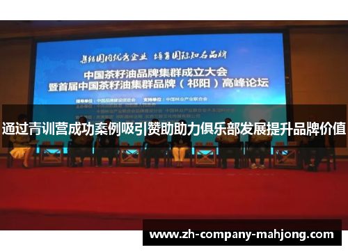 通过青训营成功案例吸引赞助助力俱乐部发展提升品牌价值