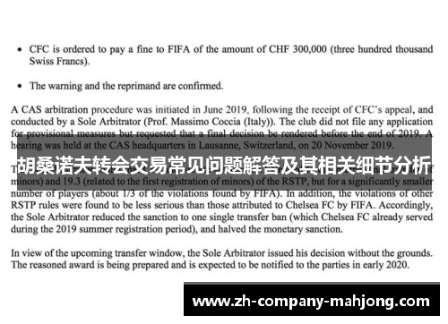 胡桑诺夫转会交易常见问题解答及其相关细节分析