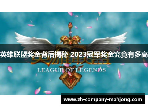 英雄联盟奖金背后揭秘 2023冠军奖金究竟有多高