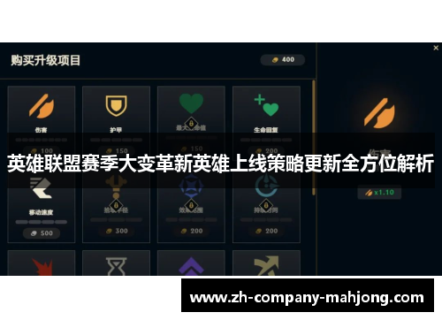 英雄联盟赛季大变革新英雄上线策略更新全方位解析