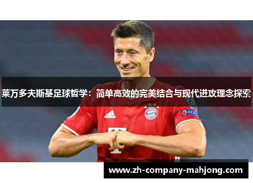 莱万多夫斯基足球哲学：简单高效的完美结合与现代进攻理念探索