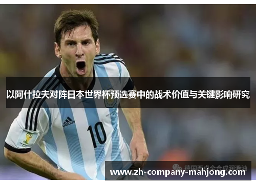 以阿什拉夫对阵日本世界杯预选赛中的战术价值与关键影响研究