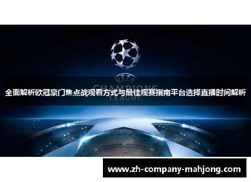 全面解析欧冠豪门焦点战观看方式与最佳观赛指南平台选择直播时间解析