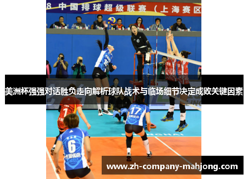 美洲杯强强对话胜负走向解析球队战术与临场细节决定成败关键因素