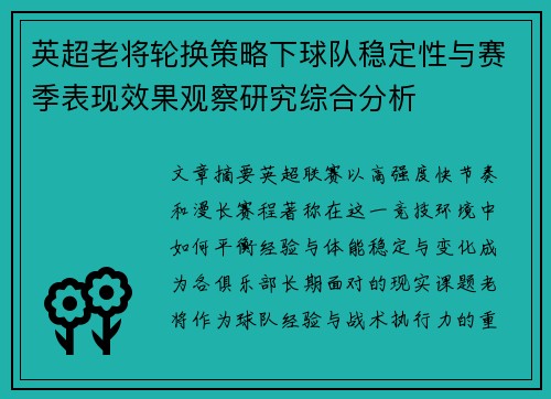 英超老将轮换策略下球队稳定性与赛季表现效果观察研究综合分析