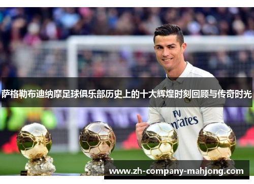 萨格勒布迪纳摩足球俱乐部历史上的十大辉煌时刻回顾与传奇时光 萨格勒布迪纳摩足球俱乐部历史上的十大辉煌时刻回顾与传奇时光