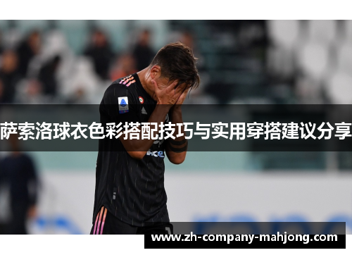 萨索洛球衣色彩搭配技巧与实用穿搭建议分享 萨索洛球衣色彩搭配技巧与实用穿搭建议分享