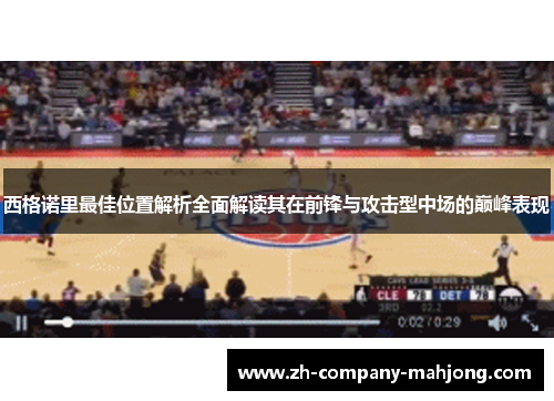 西格诺里最佳位置解析全面解读其在前锋与攻击型中场的巅峰表现