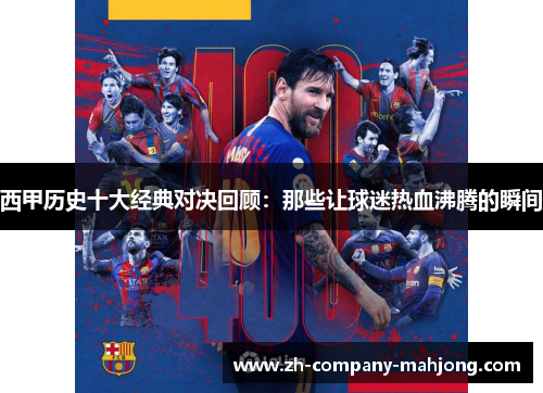 西甲历史十大经典对决回顾：那些让球迷热血沸腾的瞬间