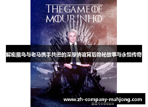 解密魔鸟与老马携手共进的深厚情谊背后隐秘故事与永恒传奇