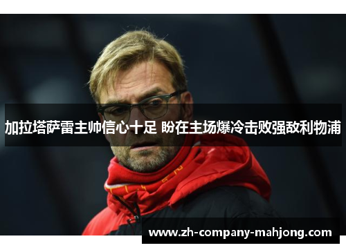 加拉塔萨雷主帅信心十足 盼在主场爆冷击败强敌利物浦