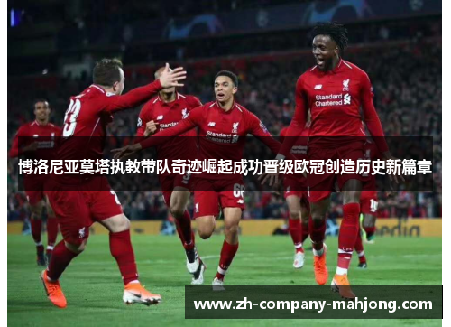 博洛尼亚莫塔执教带队奇迹崛起成功晋级欧冠创造历史新篇章 博洛尼亚莫塔执教带队奇迹崛起成功晋级欧冠创造历史新篇章