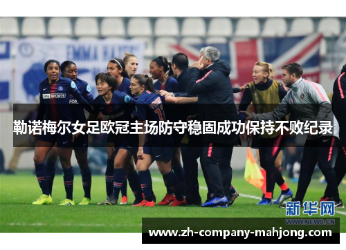 勒诺梅尔女足欧冠主场防守稳固成功保持不败纪录