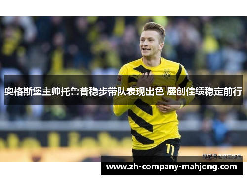 奥格斯堡主帅托鲁普稳步带队表现出色 屡创佳绩稳定前行
