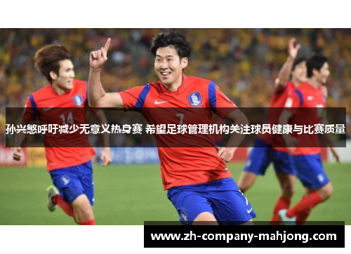 孙兴慜呼吁减少无意义热身赛 希望足球管理机构关注球员健康与比赛质量