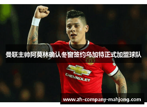 曼联主帅阿莫林确认冬窗签约乌加特正式加盟球队 曼联主帅阿莫林确认冬窗签约乌加特正式加盟球队