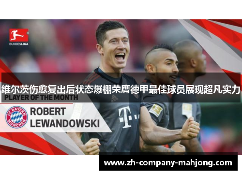 维尔茨伤愈复出后状态爆棚荣膺德甲最佳球员展现超凡实力