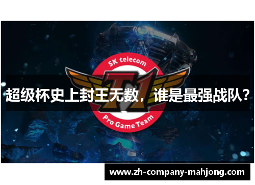超级杯史上封王无数，谁是最强战队？