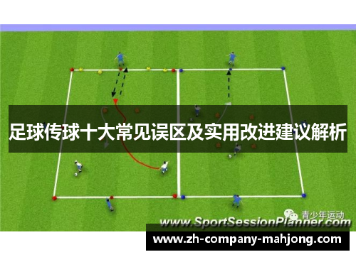足球传球十大常见误区及实用改进建议解析