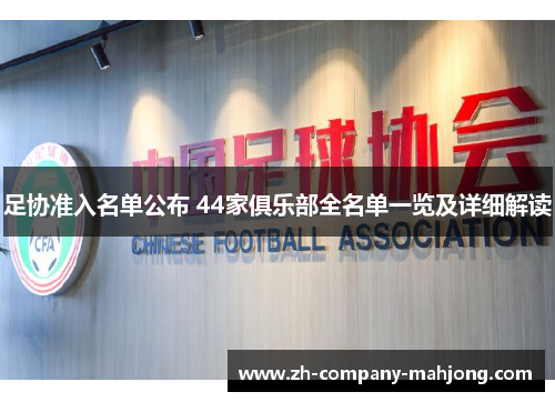 足协准入名单公布 44家俱乐部全名单一览及详细解读