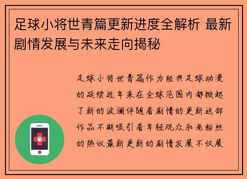 足球小将世青篇更新进度全解析 最新剧情发展与未来走向揭秘