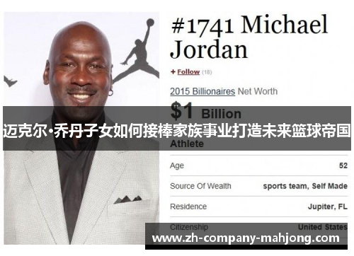 迈克尔·乔丹子女如何接棒家族事业打造未来篮球帝国