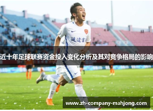近十年足球联赛资金投入变化分析及其对竞争格局的影响